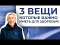 3 Невостребованные Вещи, Необходимые Для Здоровья, и Они Должны Быть Именно Такими!