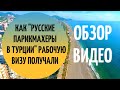 Как "русские парикмахеры в Турции" рабочую визу получали.