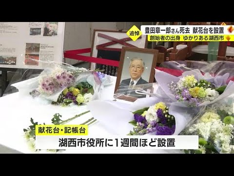 “名誉市民”豊田章一郎さんにお別れ トヨタ創始者の出身地 静岡・湖西市にも献花台