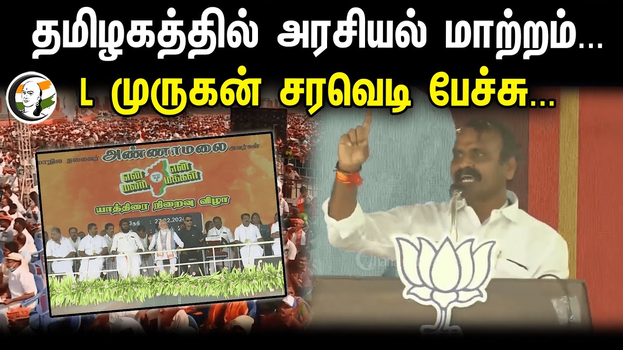 ⁣தமிழகத்தில் அரசியல் மாற்றம்...Lமுருகன் சரவெடி பேச்சு | L Murugan Speech | Bjp | Annamalai | Modi