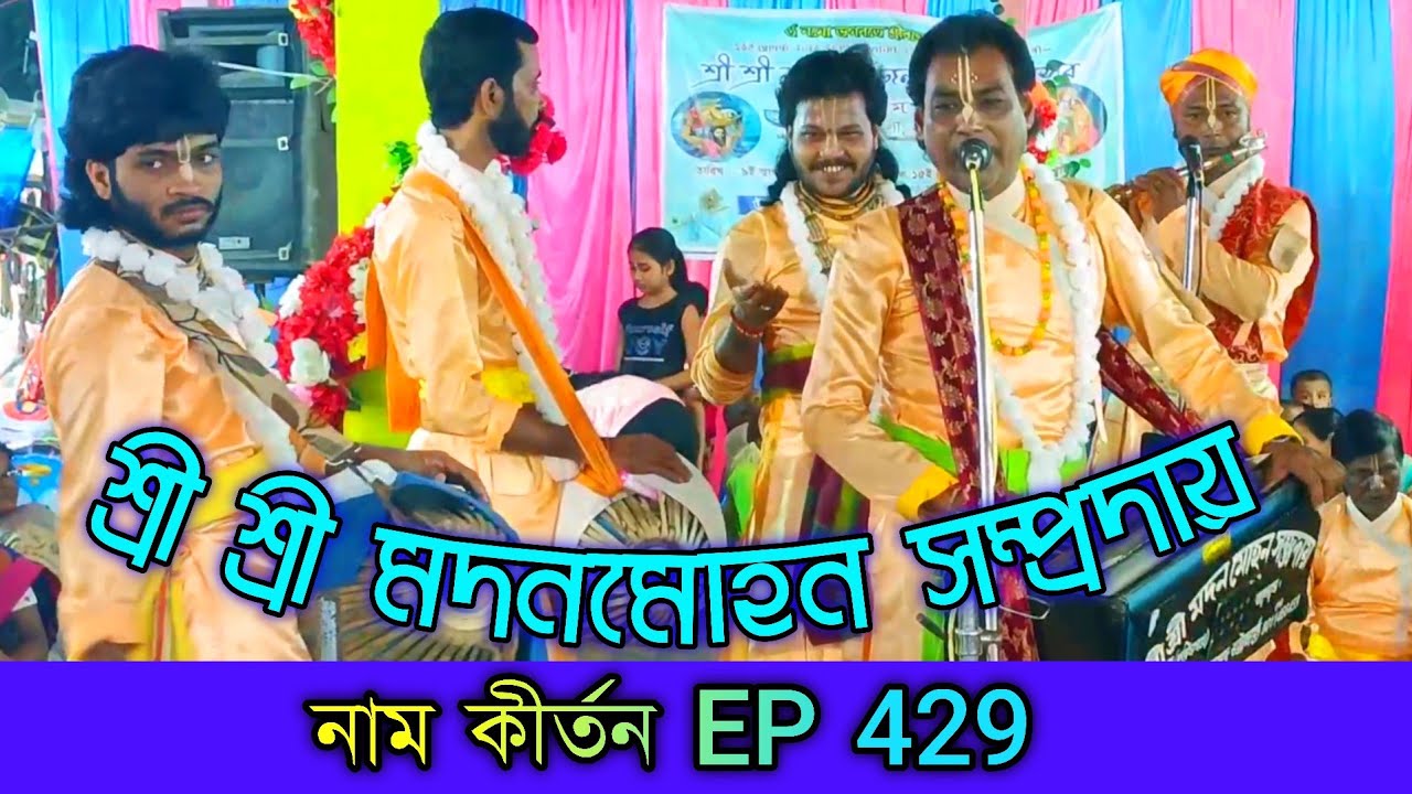 নাম কীর্তন Ep 429 // Naam kirtan gaan Bangla // শ্রী শ্রী মদনমোহন সম্প্রদায় // শিল্পী রতন পাল