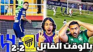 ردة فعل اهلاوية مباشرة🔴 | على مباراة الهلال ضد الاتحاد | مباراة نارية وهدف بالوقت القاتل 😱