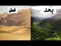 كيف حولت المملكة العربية السعودية الصحراء إلى أراضي زراعية ضخمة؟ شيء لا يصدق !!
