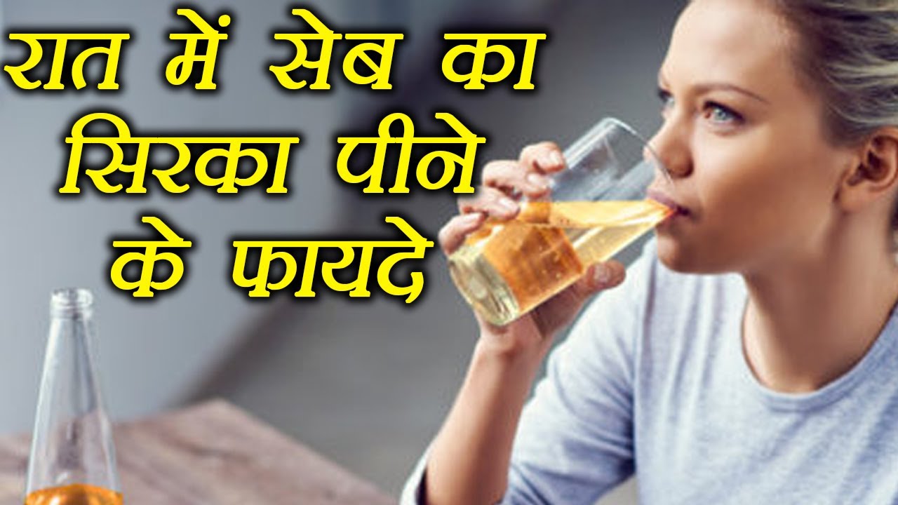 Apple Cider Vinegar Benefits of drinking at night सोने से पहले सेब