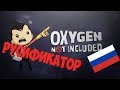 oxygen not included русификатор Steam (самый лёгкий способ)