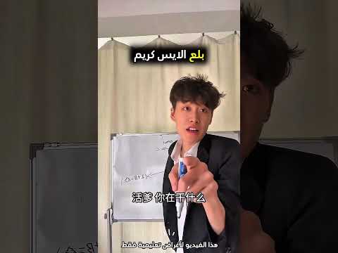 حاول يأكل ايسكريم في المدرسة بطريقة غريبة و بعدها هذا صار