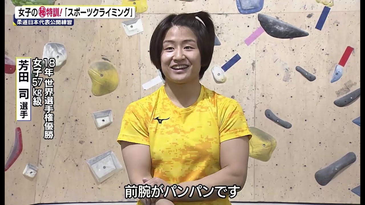 柔道女子代表 スポーツクライミングで特訓 Youtube