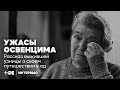 Ужасы Освенцима. Рассказ выжившей узницы о своем путешествии в ад | ТОК