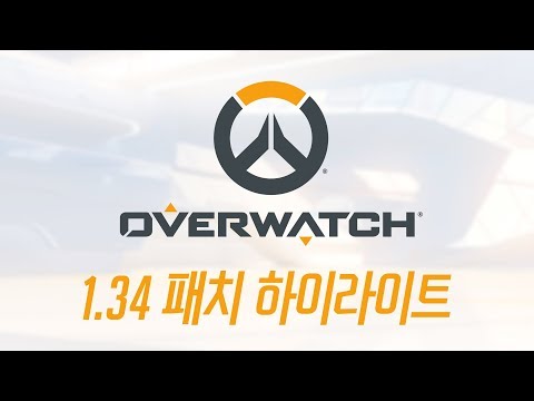 [신규 패치] 1.34 패치 하이라이트 | 오버워치