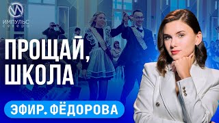 Эфир. Последний звонок. День предпринимателя. Дорожное обновление