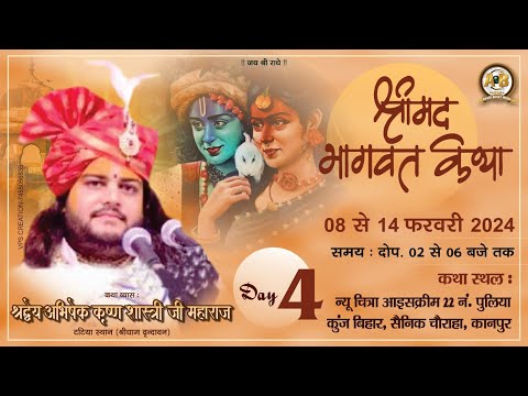 🔴!! Live !! [Day-4] Kanpur U.P. //#_shri_Abhishek_Krishna_Shastri_ji//Shri Madh Bhagwat Katha//