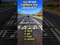भारत की पहली Musical Road कहाँ बनी? 😲 | GK Quiz | Amazing India Fact 🇮🇳 #gkfacts #gkquestion #gk