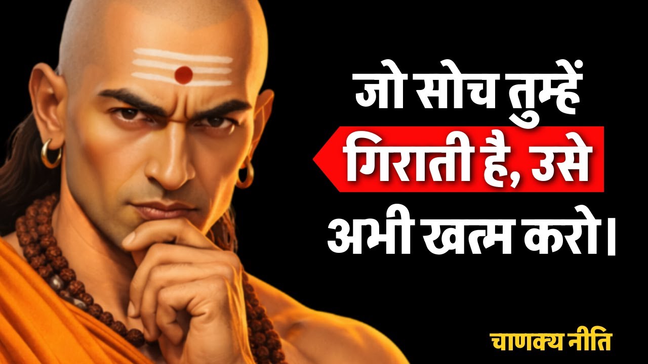 Chanakya Niti in Hindi: Negative Soch Ko Aaj Hi Khatam Karo aur Safalta Paao | Success Motivation