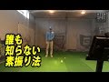 意外と知らない素振り練習法【怒涛のドリル】 の動画、YouTube動画。