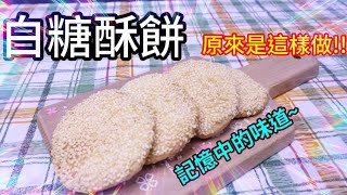 糖酥餅 令人懷念的美食 酥酥脆脆【阿戎】