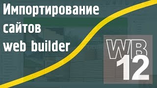 Импортирование сайтов и проектов на web builder 12 Импортирование сайтов и проектов на web builder 12