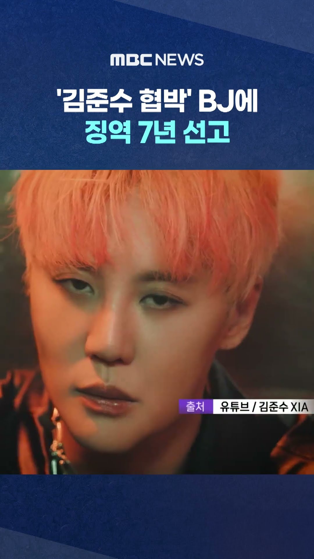 '김준수 협박' BJ에 징역 7년 선고 #Shorts (MBC뉴스)