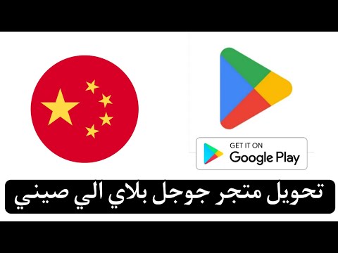 تحويل حساب جوجل بلاي الي صيني بدون برامج