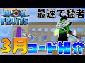 最新！3月のコードまとめ！！新しいコードも追加で最速で猛者？！　【ブロックスフルーツ】【ロブロックス】＃ブロックスフルーツコード　＃bloxfruitscodes