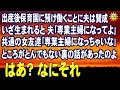 スカッとする話 出産後保育園に預け働くことに夫は賛成 いざ生まれると 夫「専業主婦になってよ」共通の女友達「専業主婦になっちゃいな」ところがとんでもない裏の話があったのよ