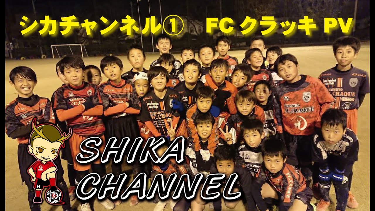 Fcクラッキ 熊本 オフィシャルホームページ 熊本市東区を拠点に活動するサッカークラブです Fc Craque クラッキ 熊本 オフィシャルホームページ