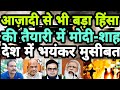 आज़ादी से बड़ा हिंसा की तैयारी में मोदी-शाह देश में भयंकर मुसीबत | Loktantra Tv | Modi-Shah |