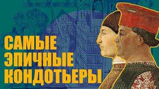 видео: Кондотьеры Италии - Топ 5 итальянских наемников, которых боялись все. картинка: Кондотьеры Италии - Топ 5 итальянских наемников, которых боялись все.