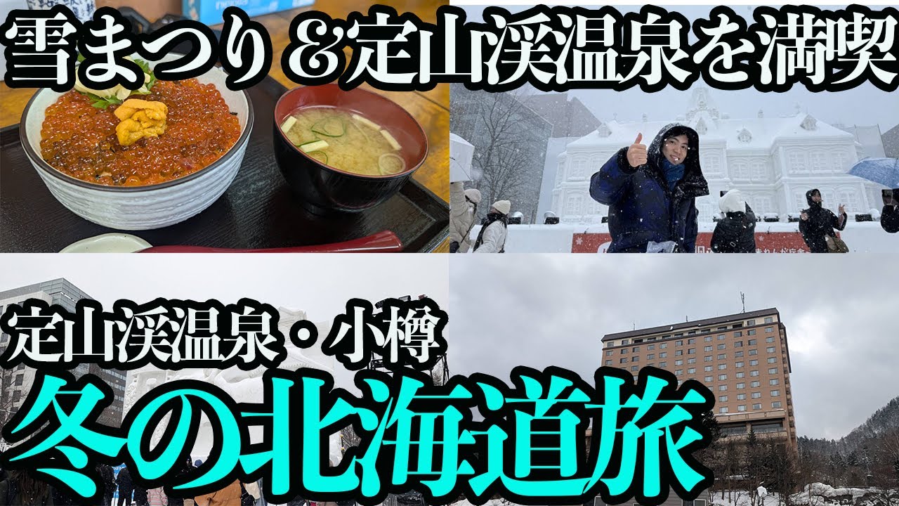 【友達と北海道旅・前編】雪まつりと温泉宿でブュッフェを満喫する1泊2日。北海道グルメを堪能もハプニングだらけの2人旅。