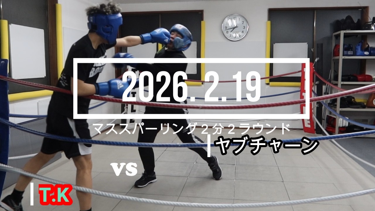 ヤブチャーン VS T.K 2026. 2.19 マススパーリング2分2R