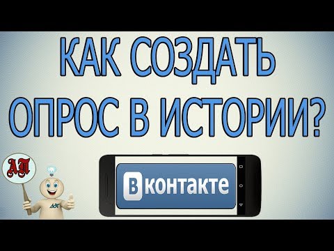 Как создать опрос в истории в ВК (ВКонтакте)?