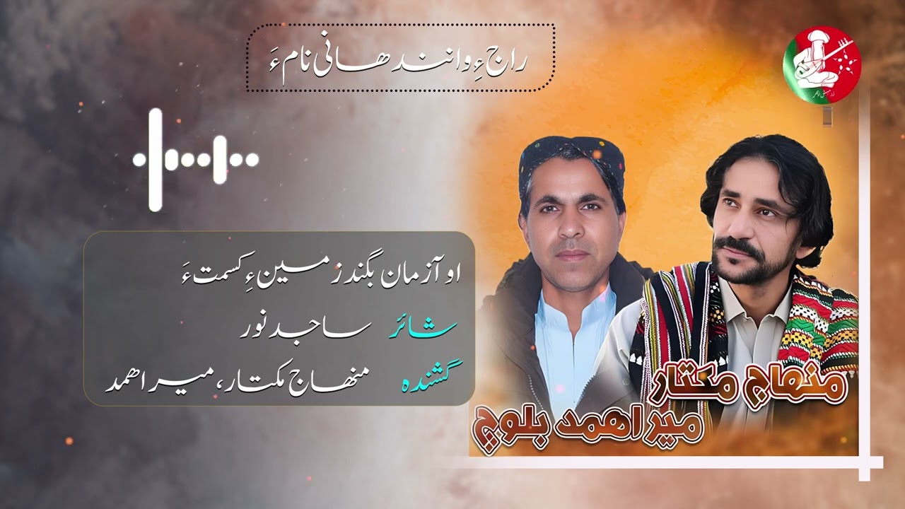 O Aazmaan Begend Zameen en Kismata | Poet Sajed Noor| Singer Mir Ahmad Baloch & Minhaj Mukhtar