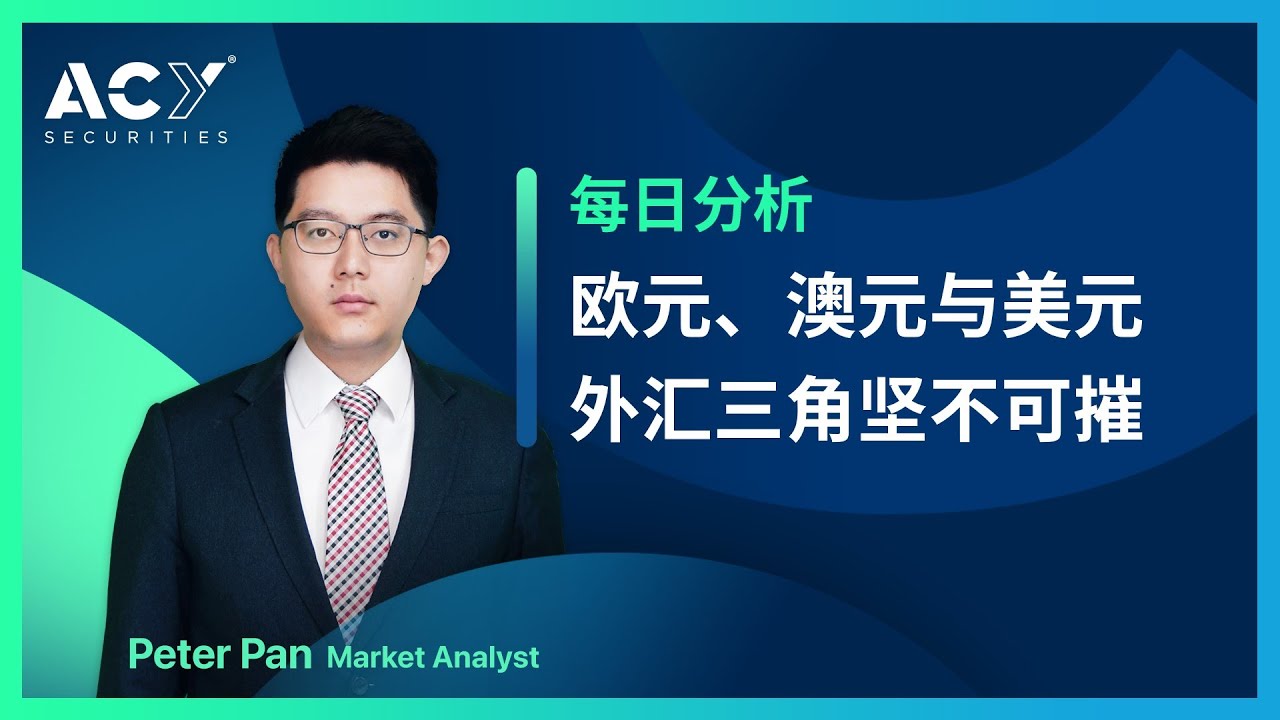 2022.03.11 欧元、澳元与美元，外汇三角坚不可摧 #ACY证券#欧元汇率走势分析#外汇市场#欧澳货币对#欧美货币对#外汇牌价#俄乌战争