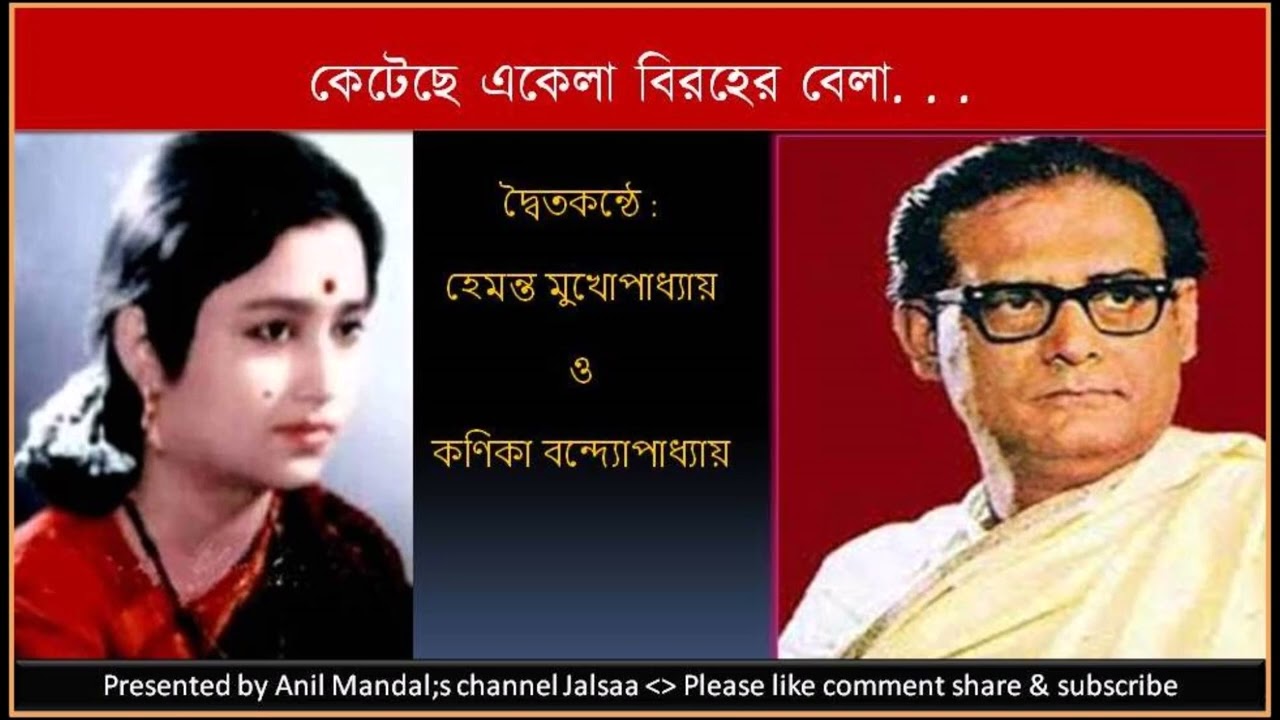 Ketechhe ekela       Hemanta Mukhopadhyay   Kanika Bandyopadhyay