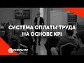 Система оплаты труда на основе KPI, ключевые показатели эффективности (новая версия в описании)