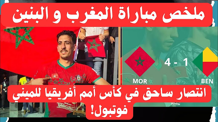 المنتخب المغربي يحقق انتصاره الأول في كأس الميني فوتبول! مباراة المغرب ضد البنين