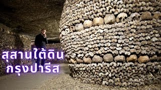 สุสานใต้ดินกรุงปารีส 'Paris Catacombs' ไทม์ไลน์และประวัติ