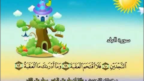 مصحف المعلم | جزء عّم | المنشاوي | سورة البلد