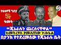 ጄኔራሉን ጨርሰናቸዋል በታንክ የተደረመሰው የጄኔራሉ ቤት ከመትረየስ ያመለጠው ኮሎኔል General Aman Andom Mengistu Haile Mariam ጄኔራሉን ጨርሰናቸዋል በታንክ የተደረመሰው የጄኔራሉ ቤት ከመትረየስ ያመለጠው ኮሎኔል General Aman Andom Mengistu Haile Mariam