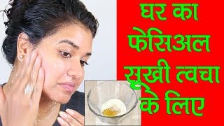 Home Facial for Dry Skin - Dry Skin Facial at Home (Hindi)