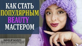 Как стать популярным Beauty мастером