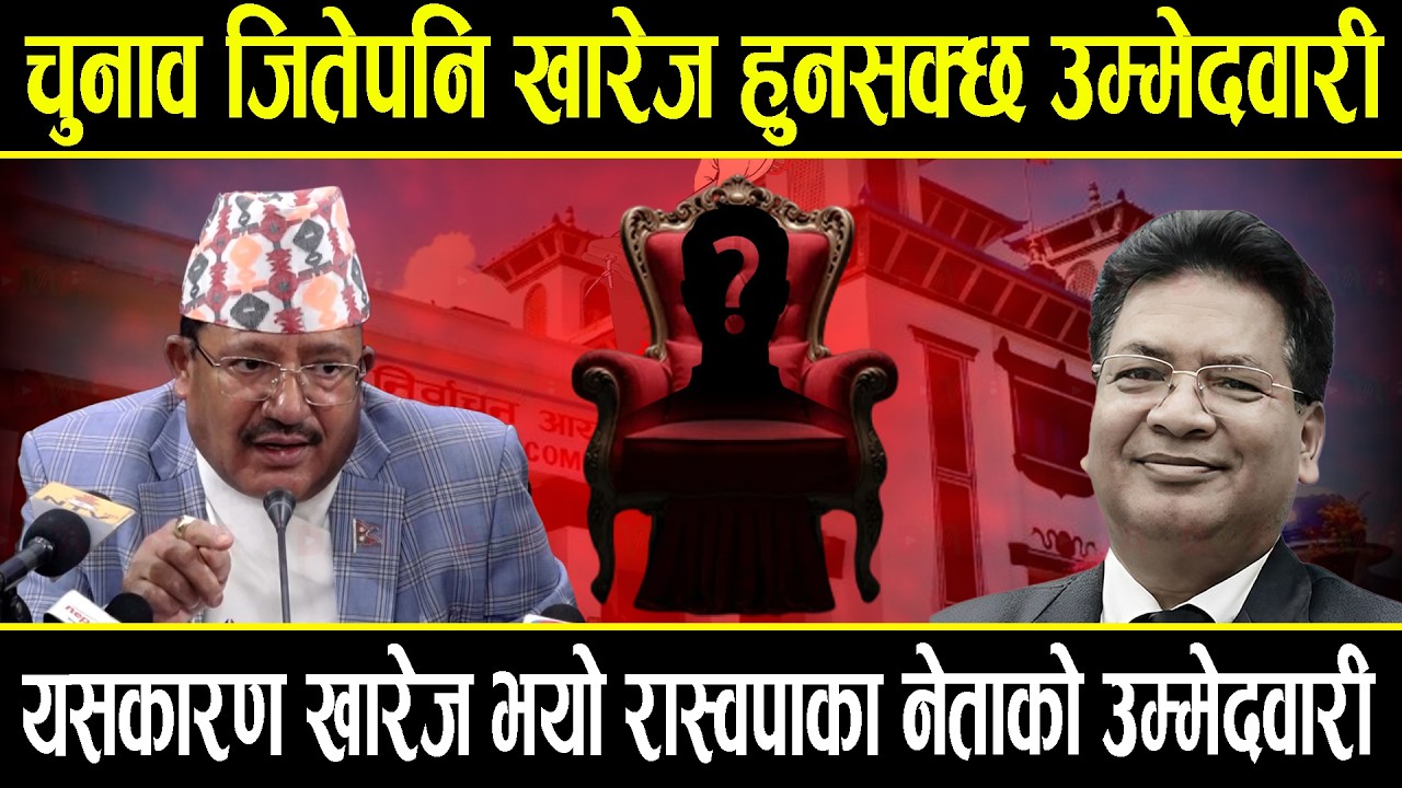 चुनाव जितेपनि यस्ता उम्मेदवारको खारेज हुनसक्छ उम्मेदवारी, आयोगले खोल्यो उम्मेदवारी खारेजीको नालिबेली