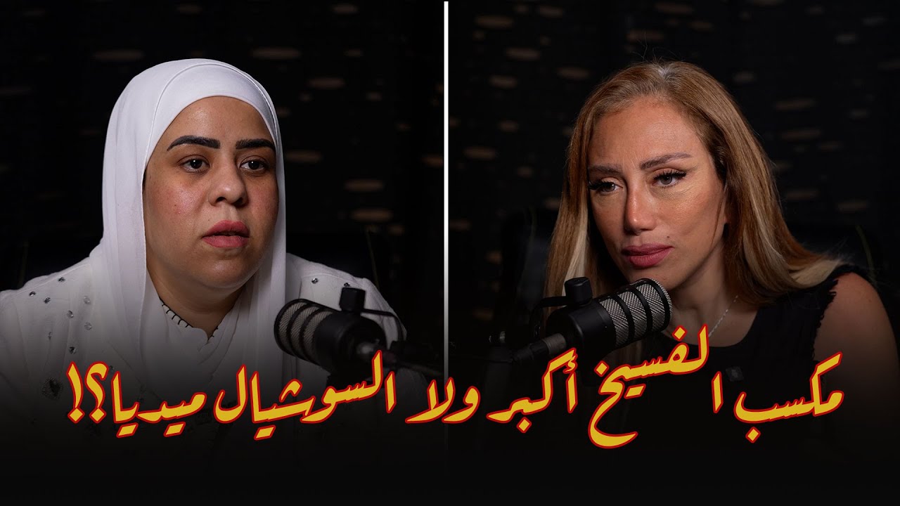 مكسب الفسيخ أكبر ولا السوشيال ميديا؟! 😅 ريهام سعيد اتصدمت لما عرفت أم مكة بتكسب كام 😱