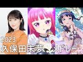 久保田未夢 曲サビメドレー (プリパラ/ラブライブ! 虹ヶ咲)