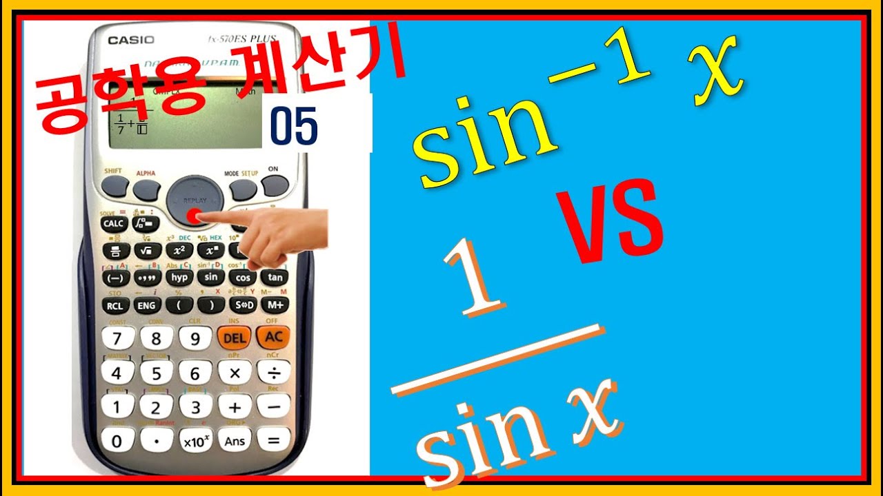 공학용 계산기 사용법 05 arcsinx