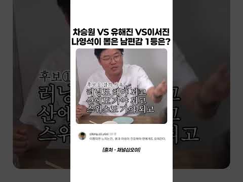 결혼 상대로 최악인 멤버는 누구? #예능 #나영석