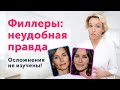 ФИЛЛЕРЫ: почему нет данных по ОСЛОЖНЕНИЯМ? Неудобная правда