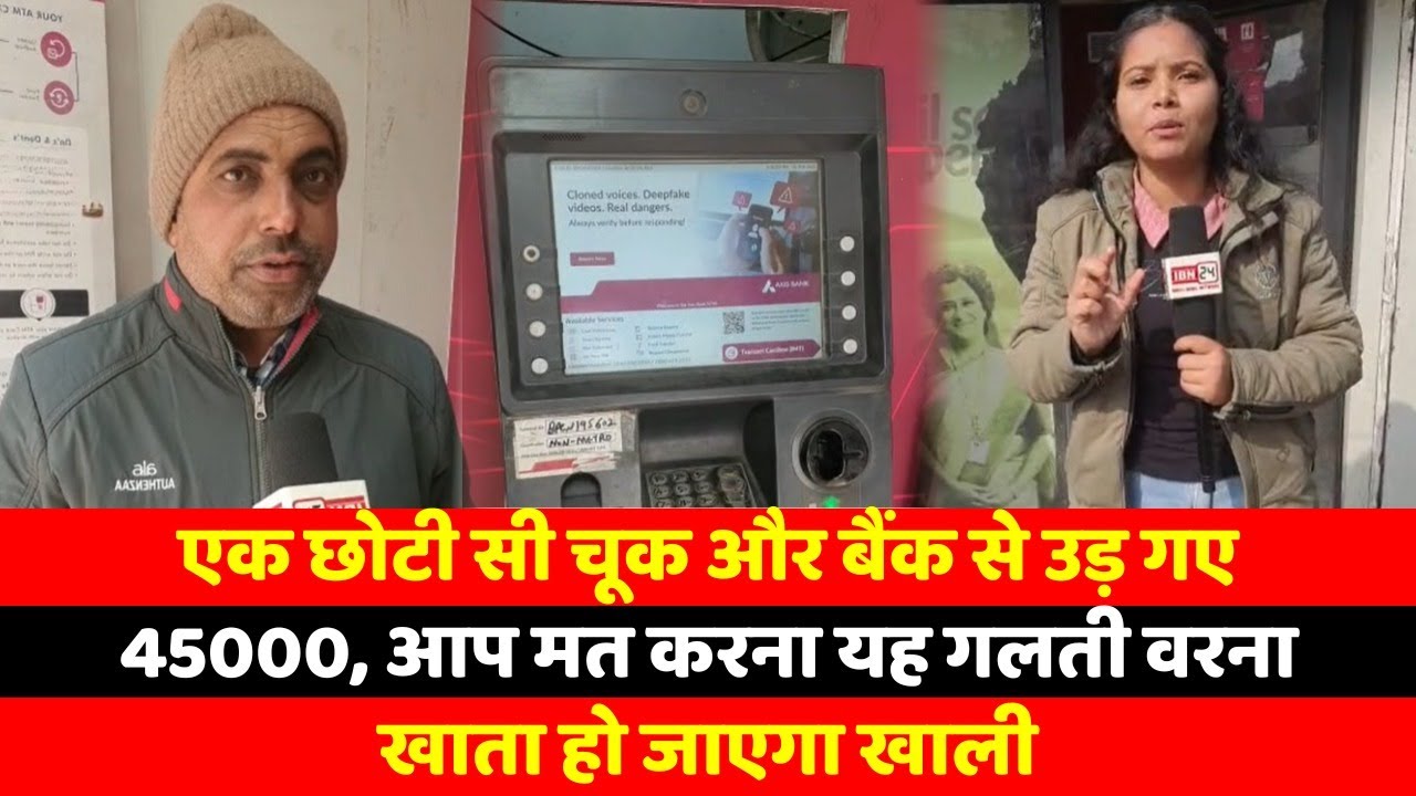 एक छोटी सी चूक और बैंक से उड़ गए 45000, आप मत करना यह गलती वरना खाता हो जाएगा खाली
