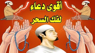 أقوى دعاء لفك السحر