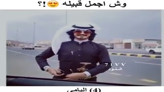 ماهي اجمل قبيلة سعودية