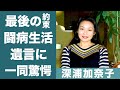 深浦加奈子の「今日が最後」と言い残して息を引き取った晩年の闘病生活に涙が零れ落ちた…!『美女か野獣』で知られる女優に"戸田恵子"が約束した言葉や遺言の内容に一同驚愕…!